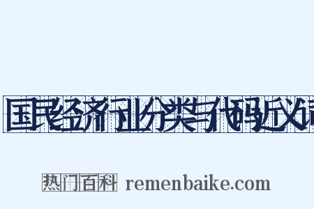 国民经济行业分类与代码近义词是什么意思的图片
